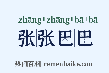 张张巴巴是什么意思的图片